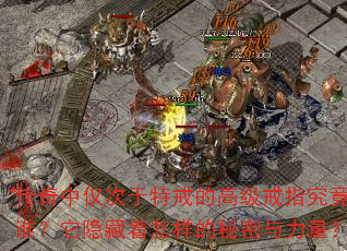 传奇中仅次于特戒的高级戒指究竟是谁?它隐藏着怎样的秘密与力量? 传奇中仅次于特戒的高级戒指究竟是谁?它隐藏着怎样的秘密与力量?