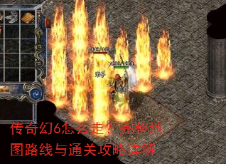 传奇幻6怎么走?完整地图路线与通关攻略详解 传奇幻6怎么走?完整地图路线与通关攻略详解