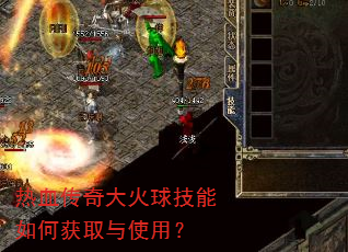 热血传奇大火球技能如何获取与使用? 热血传奇大火球技能如何获取与使用?
