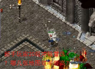 新手玩家20级冲级首选?哪几张地图效率最高? 新手玩家20级冲级首选?哪几张地图效率最高?