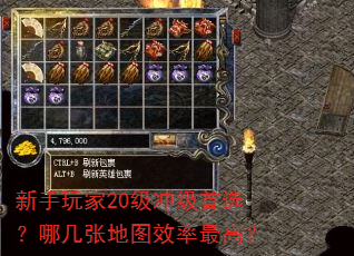 新手玩家20级冲级首选?哪几张地图效率最高? 新手玩家20级冲级首选?哪几张地图效率最高?