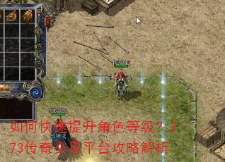 如何快速提升角色等级?373传奇交易平台攻略解析 如何快速提升角色等级?373传奇交易平台攻略解析