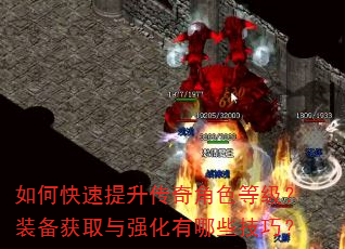 如何快速提升传奇角色等级?装备获取与强化有哪些技巧? 如何快速提升传奇角色等级?装备获取与强化有哪些技巧?