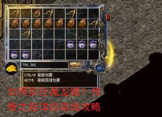 如何前往魔龙城?传奇之旅详细路线攻略 如何前往魔龙城?传奇之旅详细路线攻略