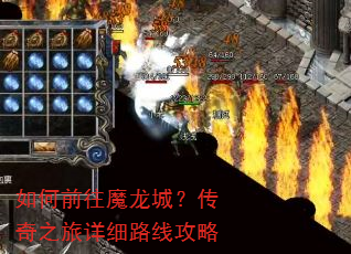 如何前往魔龙城?传奇之旅详细路线攻略 如何前往魔龙城?传奇之旅详细路线攻略