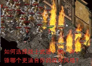 如何选择战士武器?剑、斧、锤哪个更适合你的战斗风格? 如何选择战士武器?剑、斧、锤哪个更适合你的战斗风格?