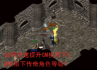如何快速提升GM权限下GM权限下传奇角色等级? 如何快速提升GM权限下GM权限下传奇角色等级?