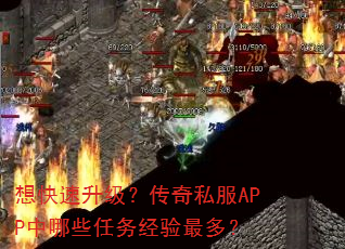 想快速升级?传奇私服APP中哪些任务经验最多? 想快速升级?传奇私服APP中哪些任务经验最多?