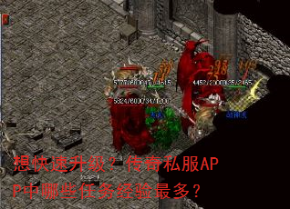 想快速升级?传奇私服APP中哪些任务经验最多? 想快速升级?传奇私服APP中哪些任务经验最多?