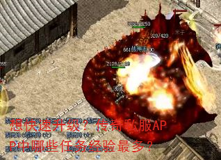想快速升级?传奇私服APP中哪些任务经验最多? 想快速升级?传奇私服APP中哪些任务经验最多?