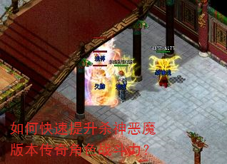 如何快速提升杀神恶魔版本传奇角色战斗力? 如何快速提升杀神恶魔版本传奇角色战斗力?