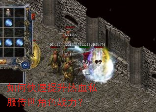 如何快速提升热血私服传世角色战力? 如何快速提升热血私服传世角色战力?