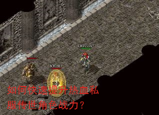如何快速提升热血私服传世角色战力? 如何快速提升热血私服传世角色战力?