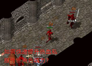 如何快速提升热血私服传世角色战力? 如何快速提升热血私服传世角色战力?