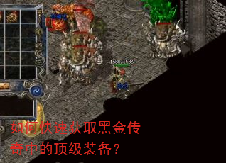 如何快速获取黑金传奇中的顶级装备? 如何快速获取黑金传奇中的顶级装备?