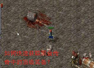 如何快速获取黑金传奇中的顶级装备? 如何快速获取黑金传奇中的顶级装备?