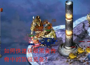 如何快速获取黑金传奇中的顶级装备? 如何快速获取黑金传奇中的顶级装备?