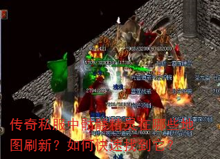 传奇私服中骷髅精灵在哪些地图刷新?如何快速找到它? 传奇私服中骷髅精灵在哪些地图刷新?如何快速找到它?