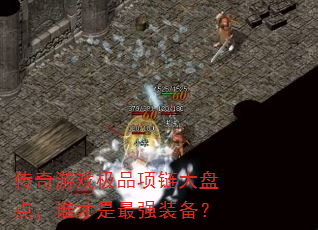 传奇游戏极品项链大盘点,谁才是最强装备? 传奇游戏极品项链大盘点,谁才是最强装备?