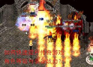如何快速提升传奇游戏角色等级与装备战力? 如何快速提升传奇游戏角色等级与装备战力?