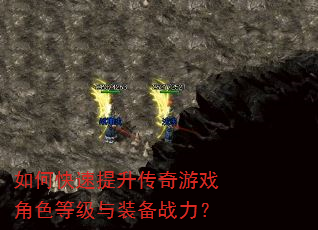 如何快速提升传奇游戏角色等级与装备战力? 如何快速提升传奇游戏角色等级与装备战力?