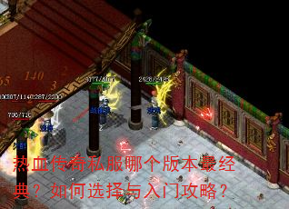 热血传奇私服哪个版本最经典?如何选择与入门攻略? 热血传奇私服哪个版本最经典?如何选择与入门攻略?