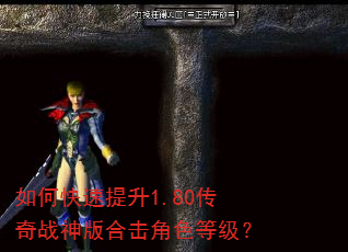 如何快速提升1.80传奇战神版合击角色等级? 如何快速提升1.80传奇战神版合击角色等级?