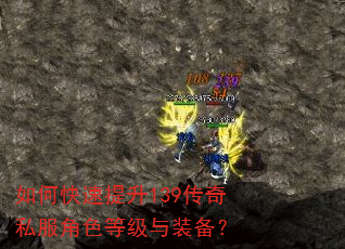 如何快速提升139传奇私服角色等级与装备? 如何快速提升139传奇私服角色等级与装备?