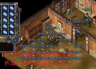 如何快速提升传奇GM版角色战力与获取稀有装备? 如何快速提升传奇GM版角色战力与获取稀有装备?