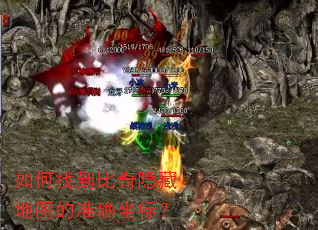 如何找到比奇隐藏地图的准确坐标? 如何找到比奇隐藏地图的准确坐标?
