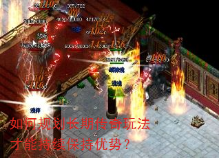 如何规划长期传奇玩法才能持续保持优势? 如何规划长期传奇玩法才能持续保持优势?
