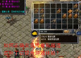 如何正确安装传奇私服连击补丁以提升游戏体验? 如何正确安装传奇私服连击补丁以提升游戏体验?