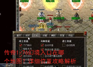传奇1.76幻境入口在哪个地图?详细位置攻略解析 传奇1.76幻境入口在哪个地图?详细位置攻略解析