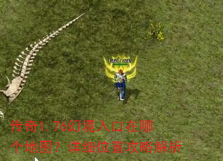 传奇1.76幻境入口在哪个地图?详细位置攻略解析 传奇1.76幻境入口在哪个地图?详细位置攻略解析