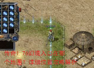 传奇1.76幻境入口在哪个地图?详细位置攻略解析 传奇1.76幻境入口在哪个地图?详细位置攻略解析