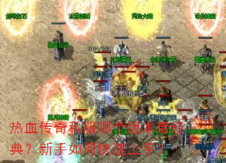 ��Ѫ����˽���ĸ��汾��䣿������ο������֣�