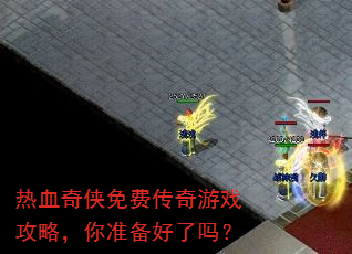 热血奇侠免费传奇游戏攻略,你准备好了吗? 热血奇侠免费传奇游戏攻略,你准备好了吗?