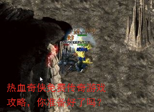 热血奇侠免费传奇游戏攻略,你准备好了吗? 热血奇侠免费传奇游戏攻略,你准备好了吗?