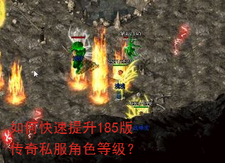 如何快速提升185版传奇私服角色等级? 如何快速提升185版传奇私服角色等级?