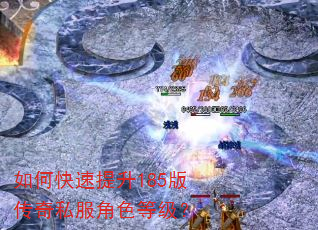 如何快速提升185版传奇私服角色等级? 如何快速提升185版传奇私服角色等级?