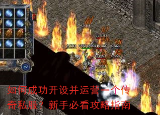 如何成功开设并运营一个传奇私服?新手必看攻略指南 如何成功开设并运营一个传奇私服?新手必看攻略指南