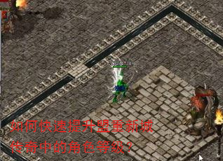 如何快速提升盟重新城传奇中的角色等级? 如何快速提升盟重新城传奇中的角色等级?