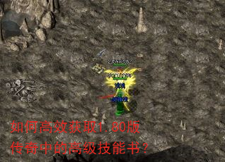 如何高效获取1.80版传奇中的高级技能书? 如何高效获取1.80版传奇中的高级技能书?