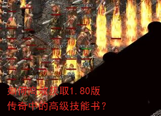 如何高效获取1.80版传奇中的高级技能书? 如何高效获取1.80版传奇中的高级技能书?