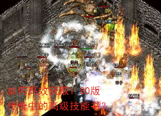 如何高效获取1.80版传奇中的高级技能书? 如何高效获取1.80版传奇中的高级技能书?