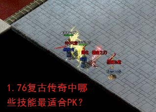 1.76复古传奇中哪些技能最适合PK? 1.76复古传奇中哪些技能最适合PK?