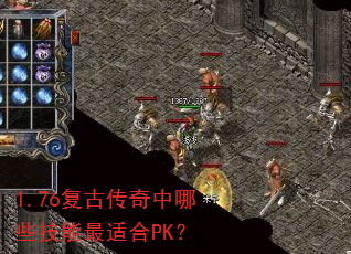 1.76复古传奇中哪些技能最适合PK? 1.76复古传奇中哪些技能最适合PK?