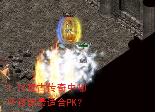 1.76���Ŵ�������Щ�������ʺ�PK��