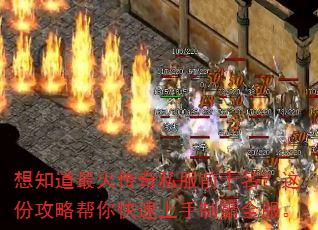 想知道最火传奇私服前十名?这份攻略帮你快速上手制霸全服。 想知道最火传奇私服前十名?这份攻略帮你快速上手制霸全服。
