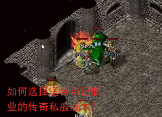 如何选择适合自己职业的传奇私服版本? 如何选择适合自己职业的传奇私服版本?